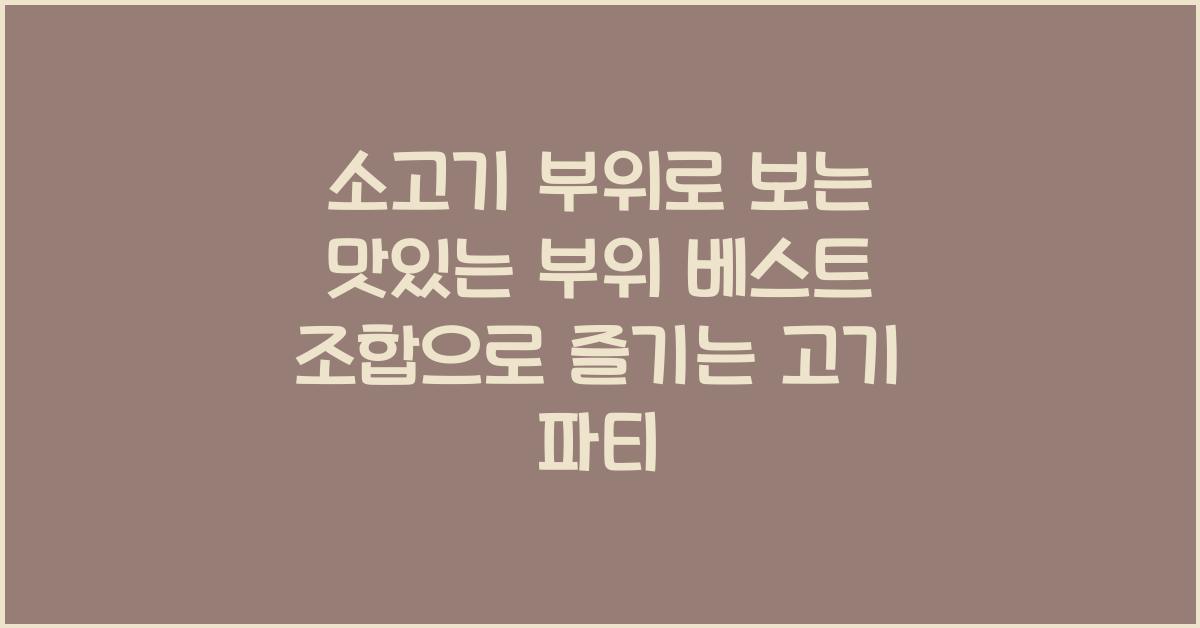소고기 부위로 보는 맛있는 부위 베스트 조합