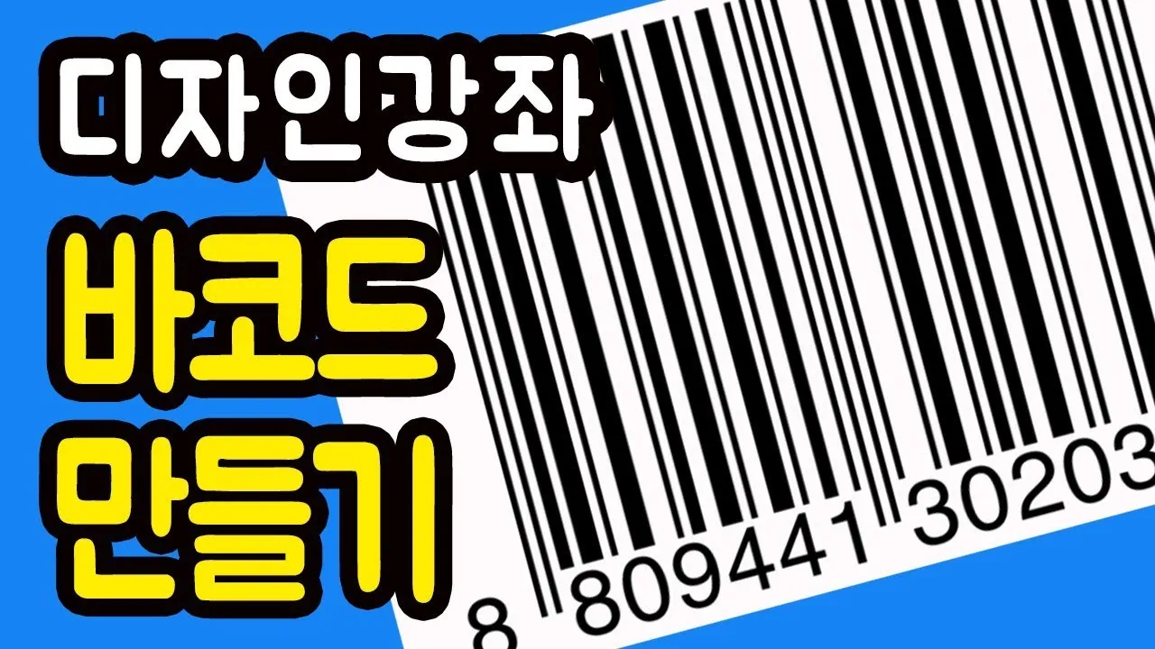 바코드 생성 절차 방법 쉽게 배우는 순서 안내_1