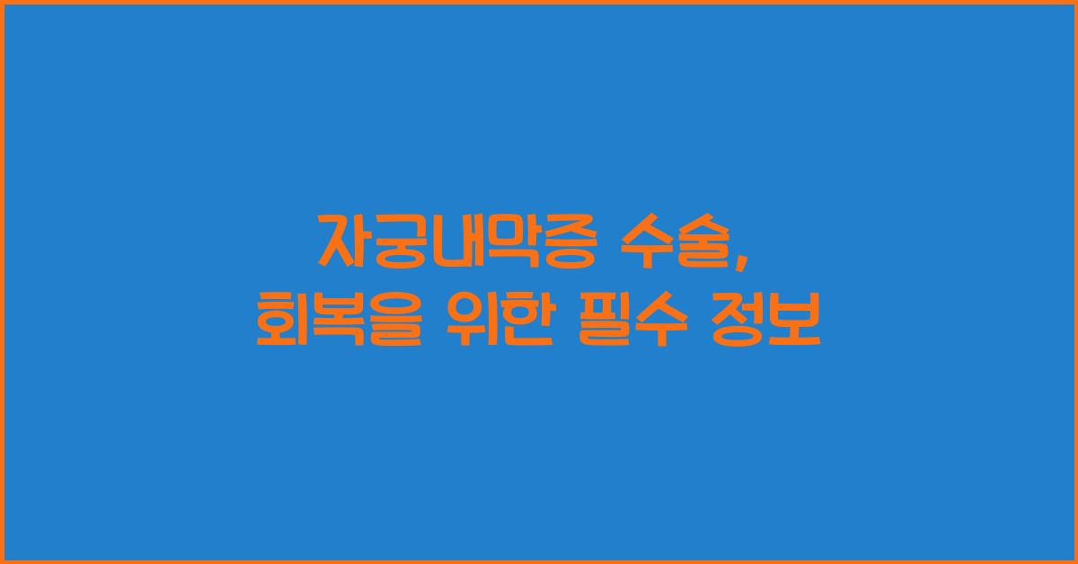 자궁내막증 수술