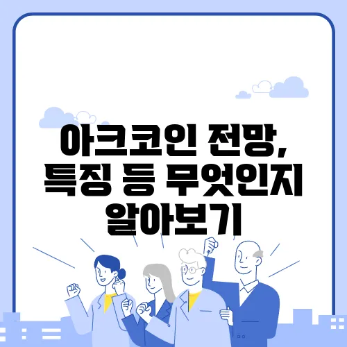 아크코인 전망, 특징 등 무엇인지 알아보기