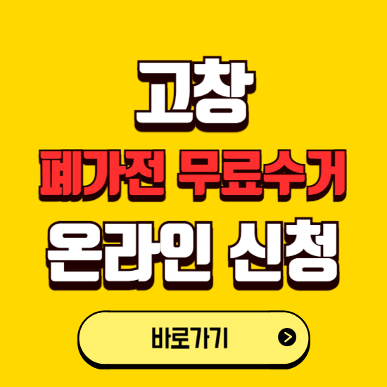 고창군 폐가전 무상수거 신청하는 곳 ❘ 서비스 신청방법 ❘ 대상 품목 ❘ 배출 요령 ❘ 대형폐기물 처리