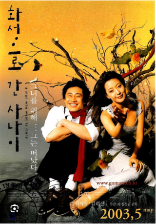 화성으로 간 사나이 (2003) 포스터 사진