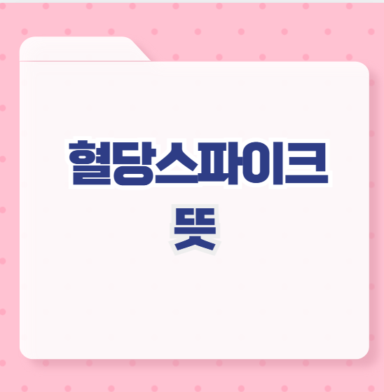 혈당스파이크 뜻