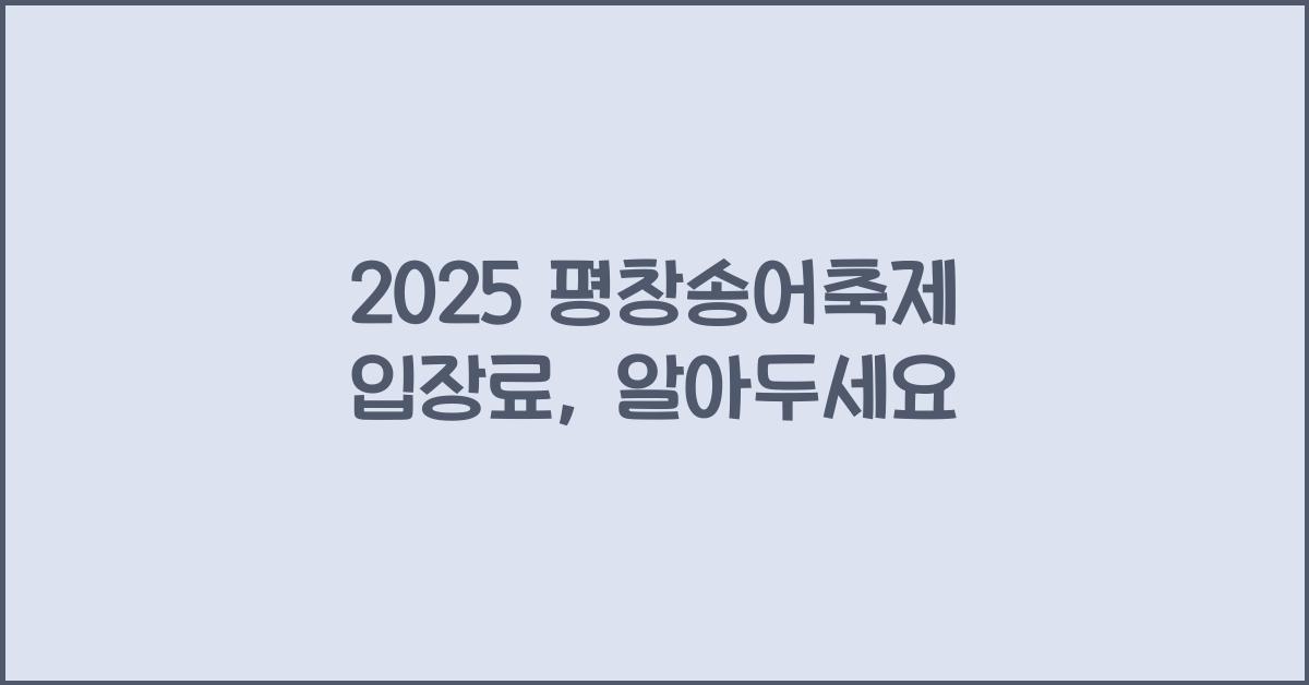 2025 평창송어축제 입장료