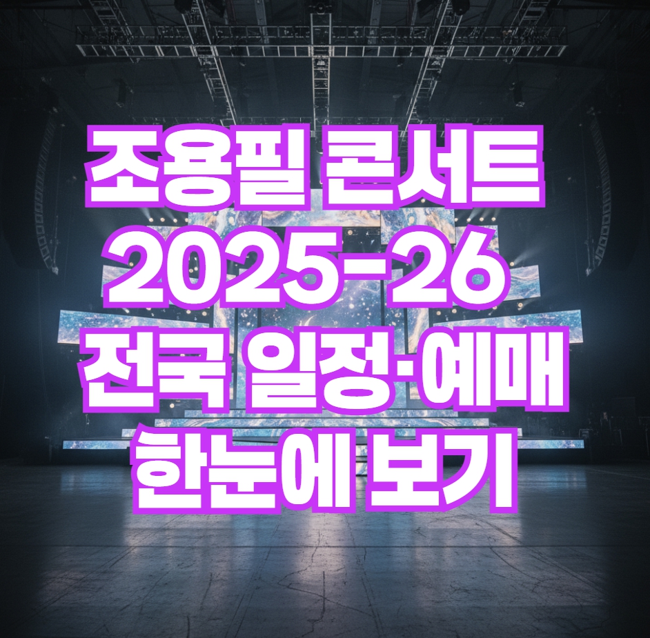 조용필 & 위대한탄생 콘서트 2025-26