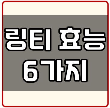 링티 효과