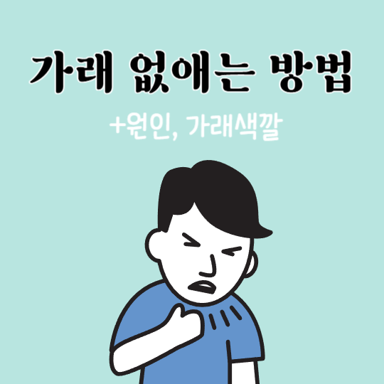 가래-없애는-방법