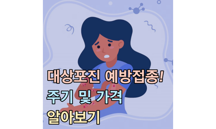 대상포진 예방접종 주기 가격 썸네일