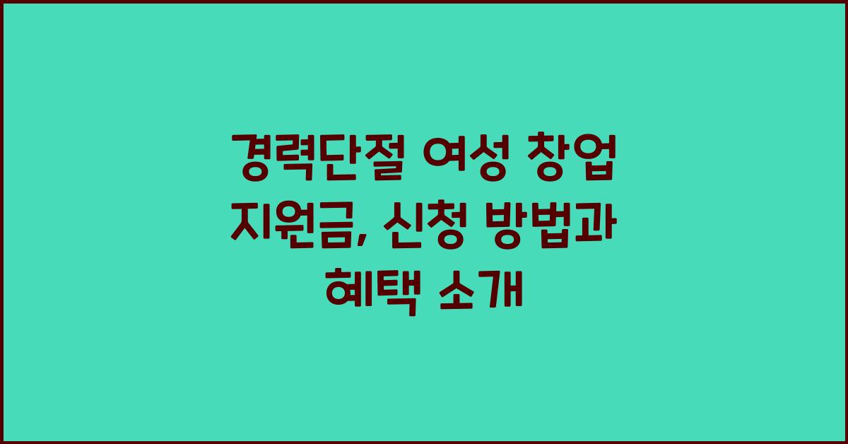 경력단절 여성 창업 지원금