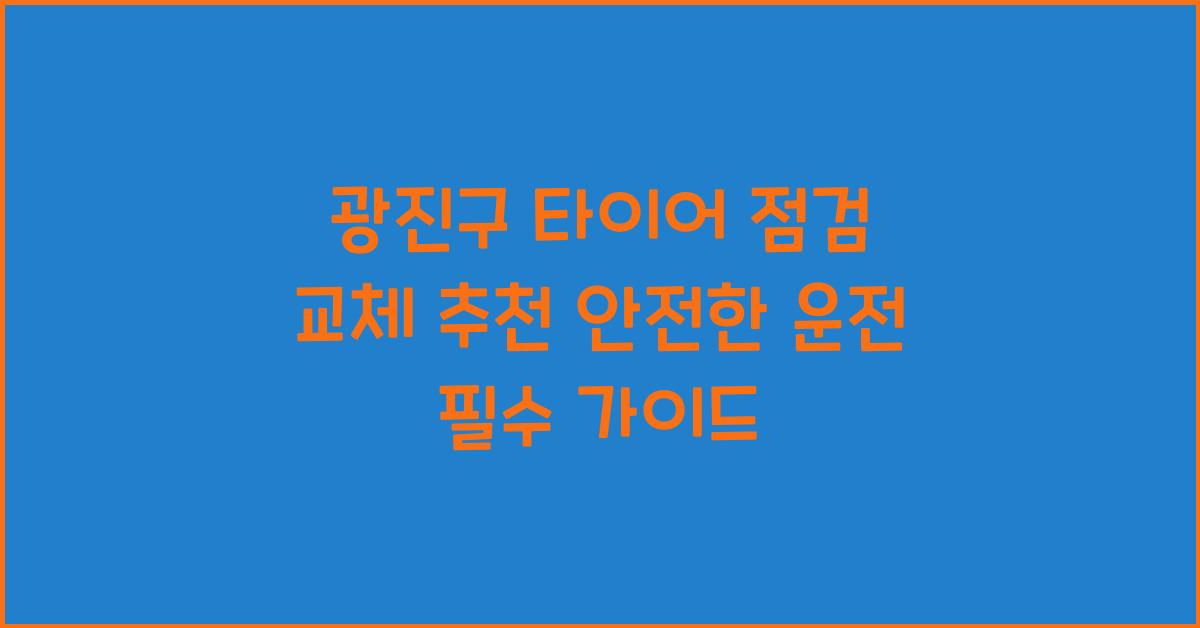 광진구 타이어 점검 교체 추천