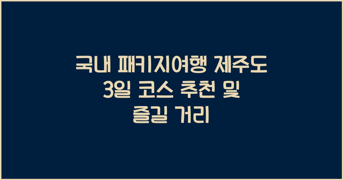 국내 패키지여행