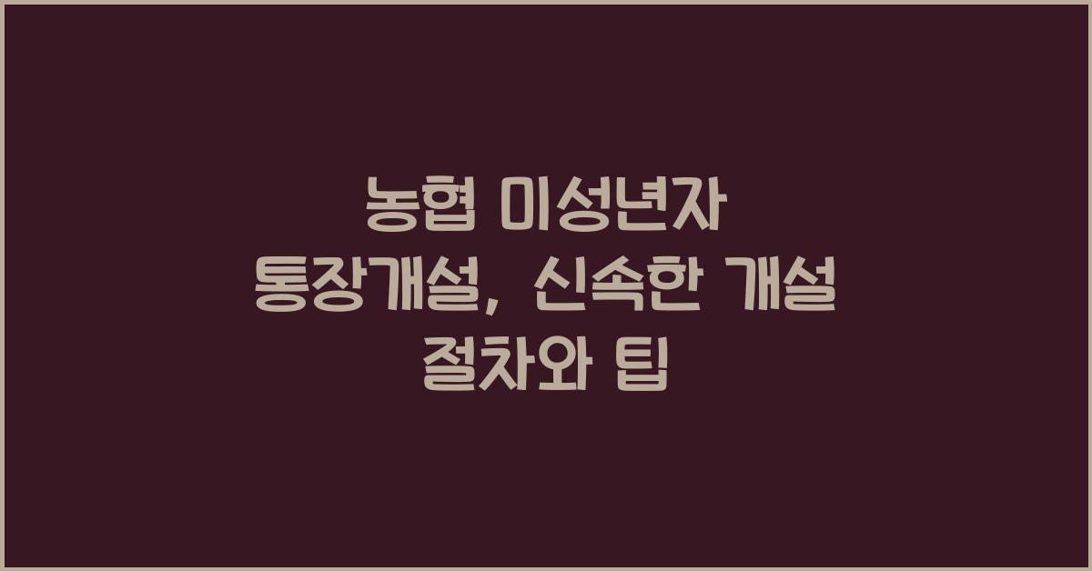 농협 미성년자 통장개설