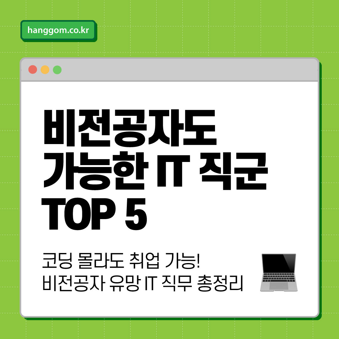 비전공자도 가능한 IT 직군 TOP 5 💻 코딩 몰라도 취업 가능! 비전공자 유망 IT 직무 총정리