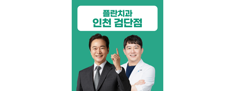 인천 서구 치과