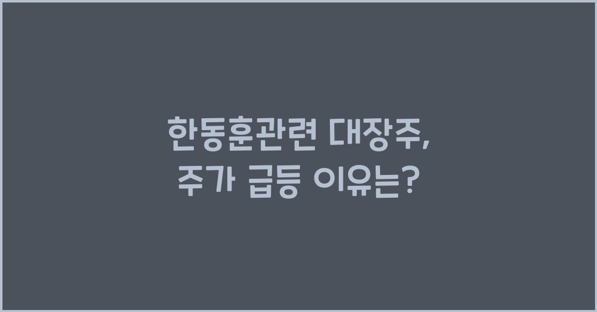 한동훈관련 대장주