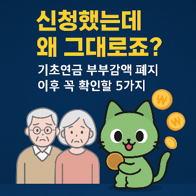기초연금 부부감액 폐지 이후 달라진 부부수령액