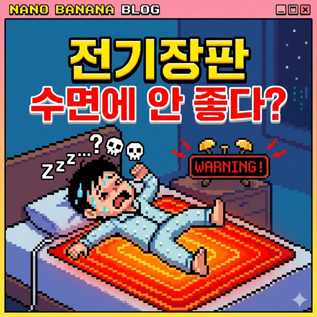 전기장판_수면에안좋은이유
