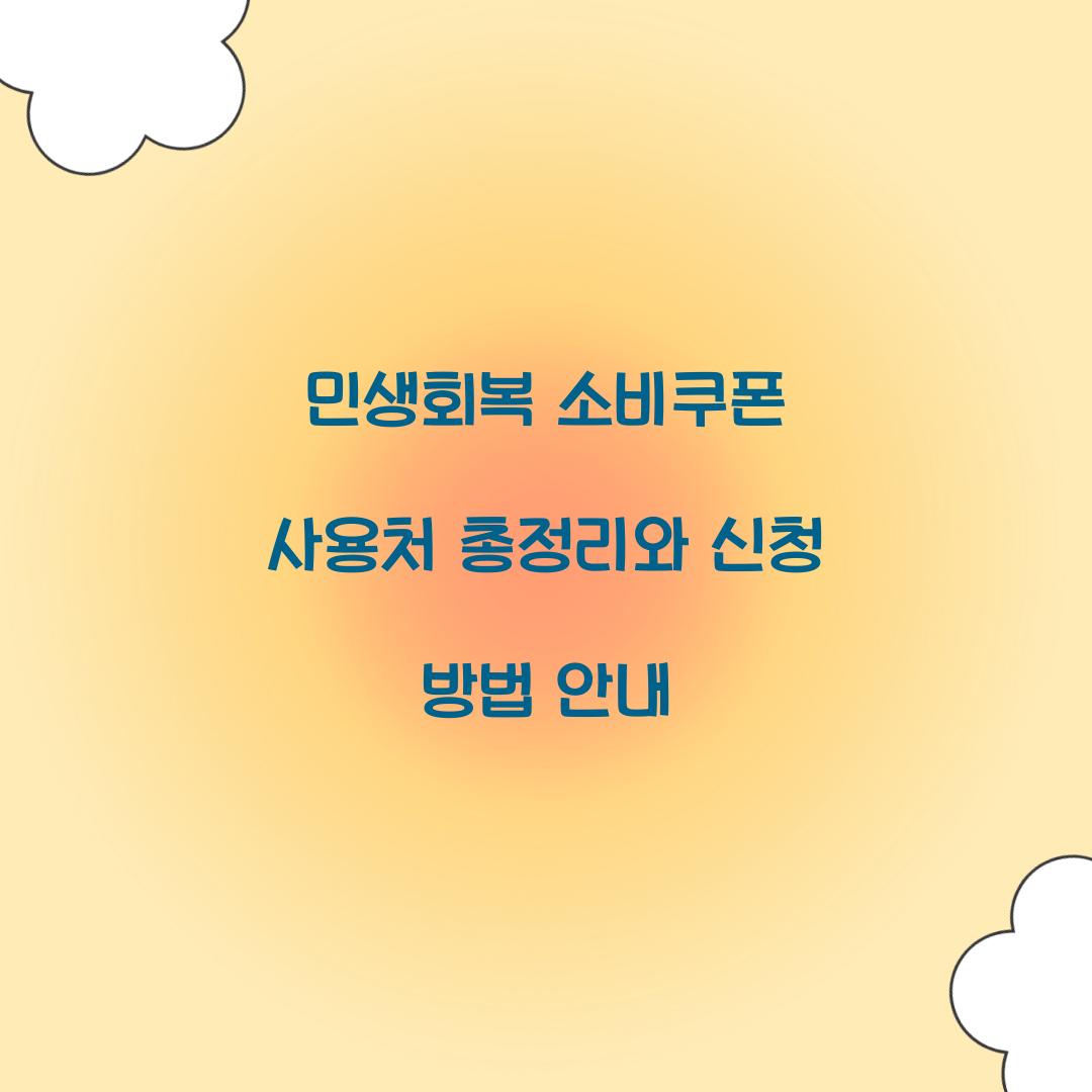 민생회복 소비쿠폰 사용처