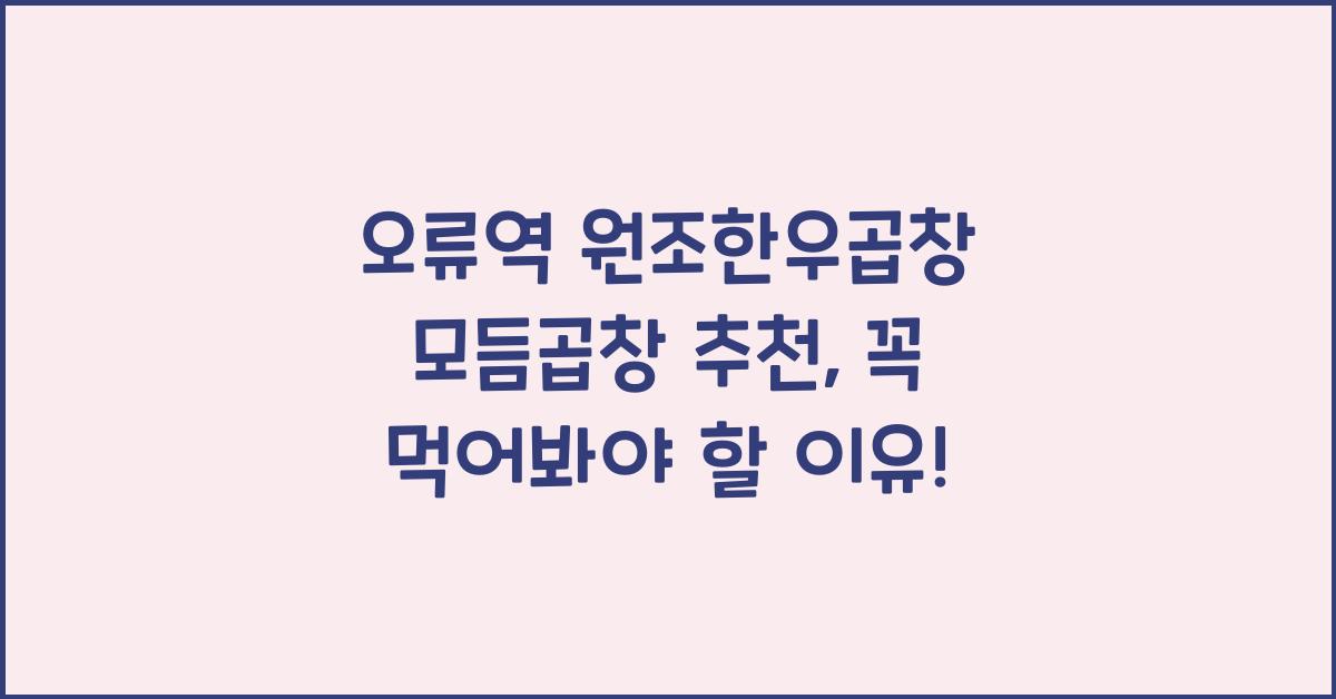 오류역 원조한우곱창 모듬곱창 추천