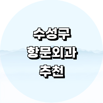 대구 수성구 항문외과