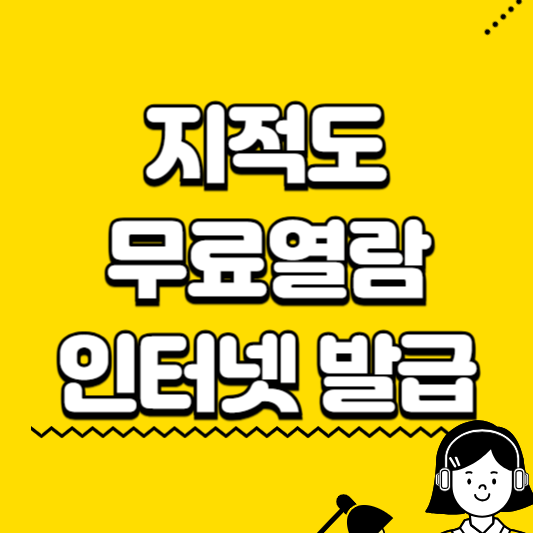지적도 무료열람 인터넷 발급
