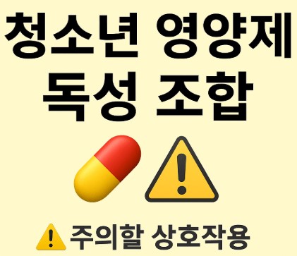청소년 영양제 주의할 독성 조합 안내 사진