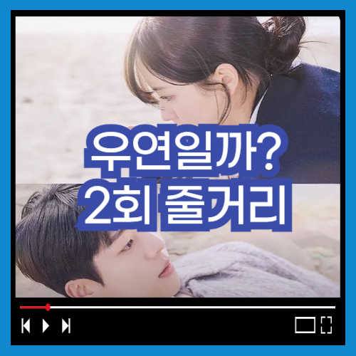 우연일까 2회 줄거리