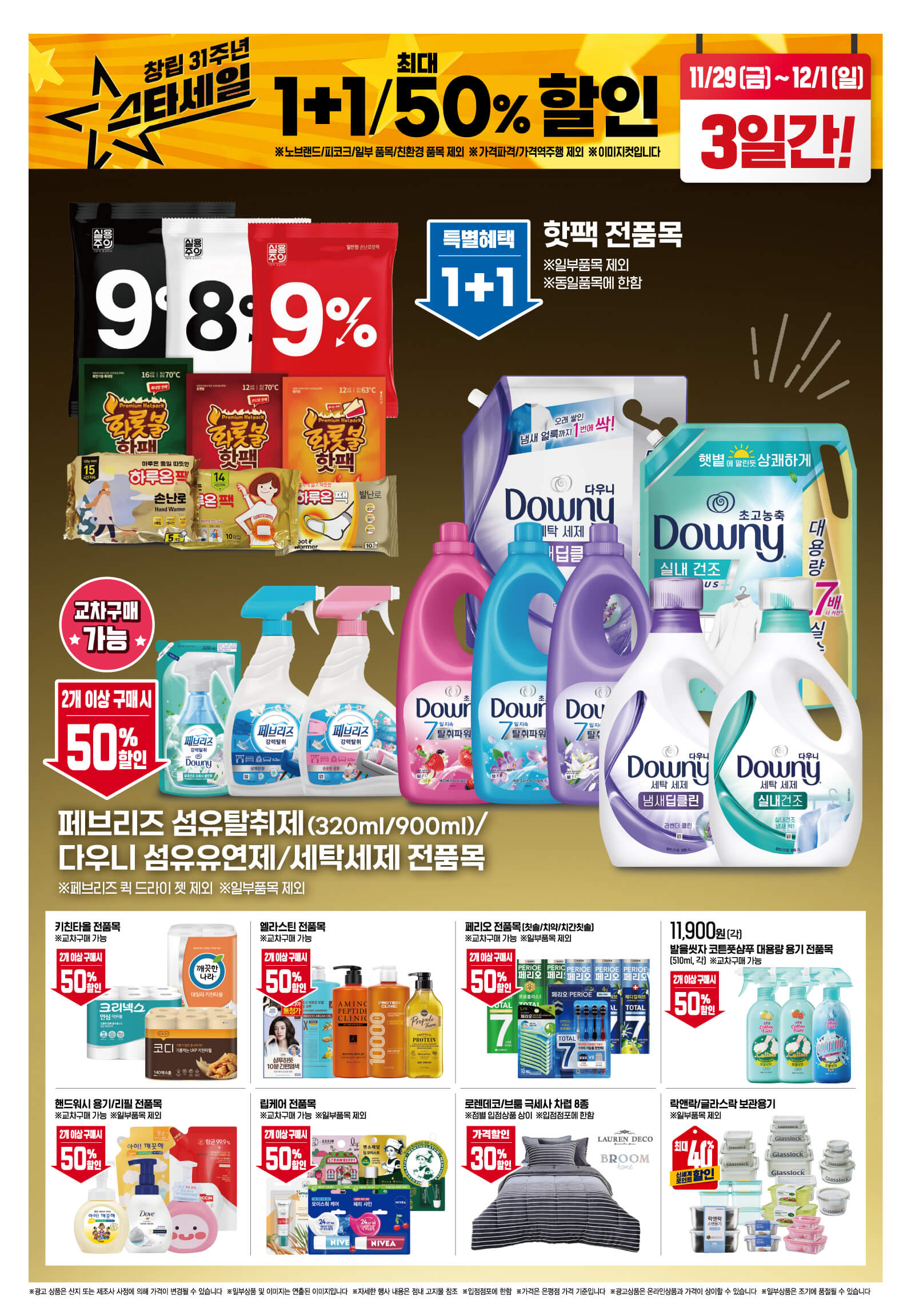 2024 이마트 창립 31주년 스타세일 행사 기간 품목 안내