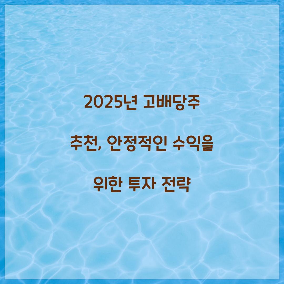 2025년 고배당주 추천