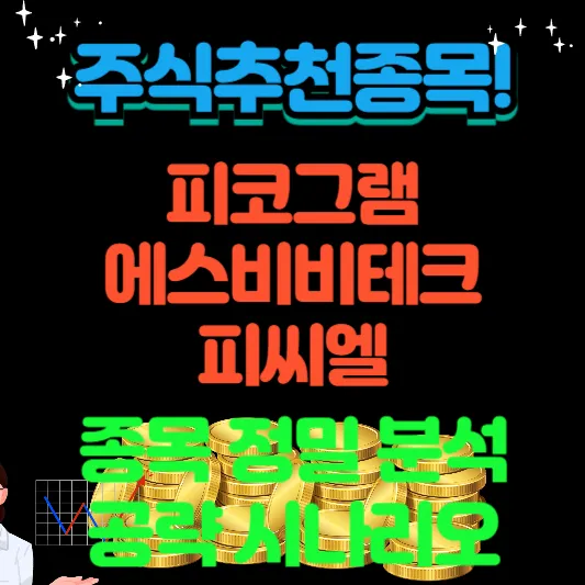 피코그램-에시비비테크-피씨엘-종목 분석-공략-시나리오