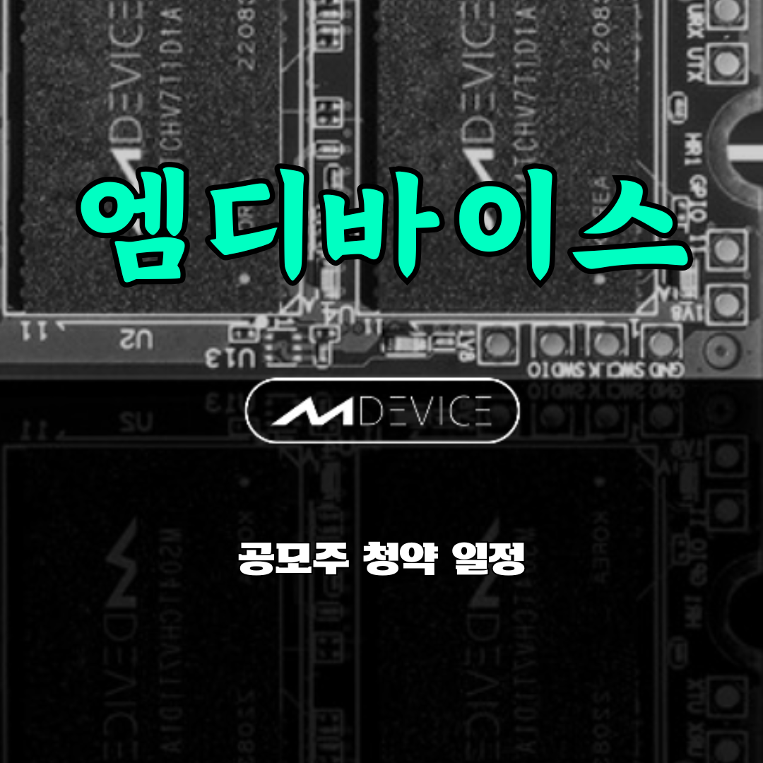 엠디바이스 공모주 청약
