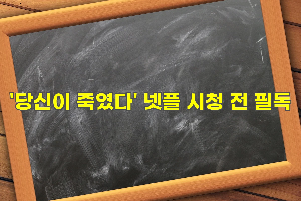 '당신이 죽였다' 넷플 시청 전 필독