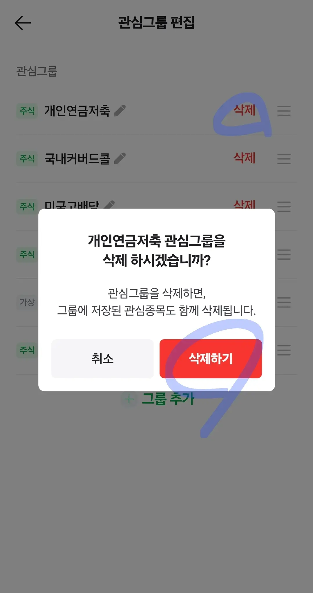 네이버-증권-관심종목-삭제