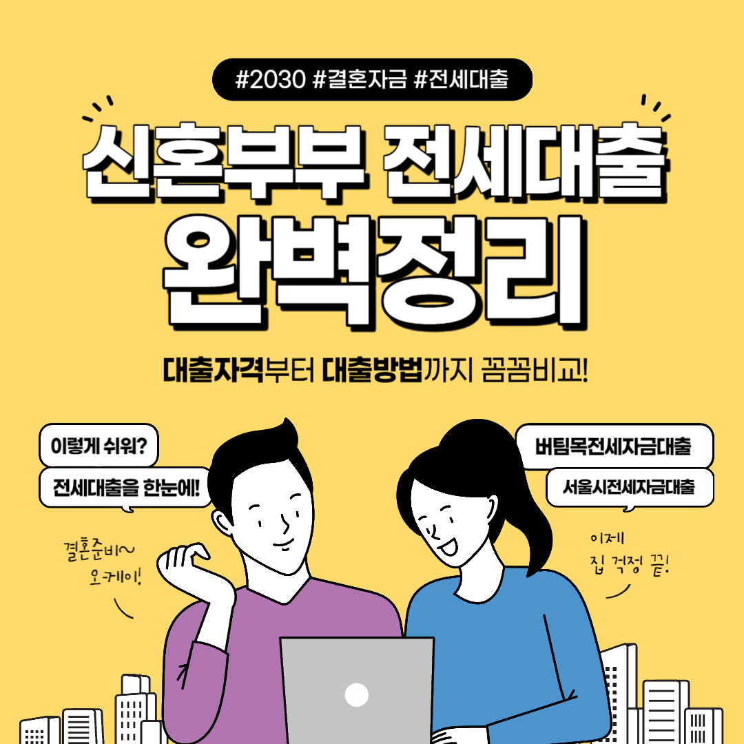 정부지원-신혼부부전세자금대출-주택도시기금-기금e든든