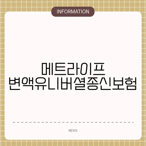 메트라이프 변액유니버셜종신보험
