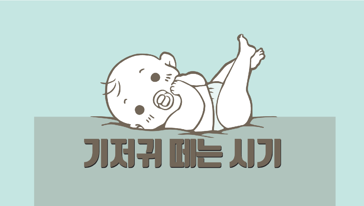 아기 기저귀 떼는 시기