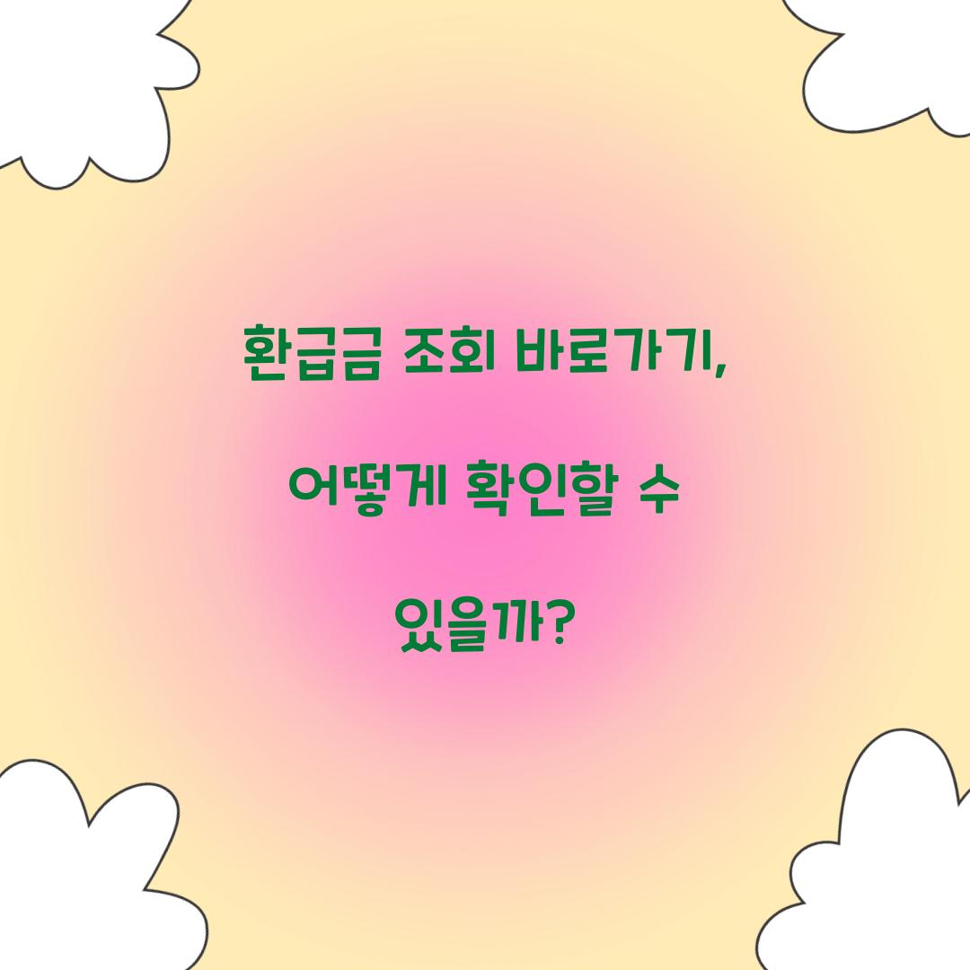 환급금 조회 바로가기