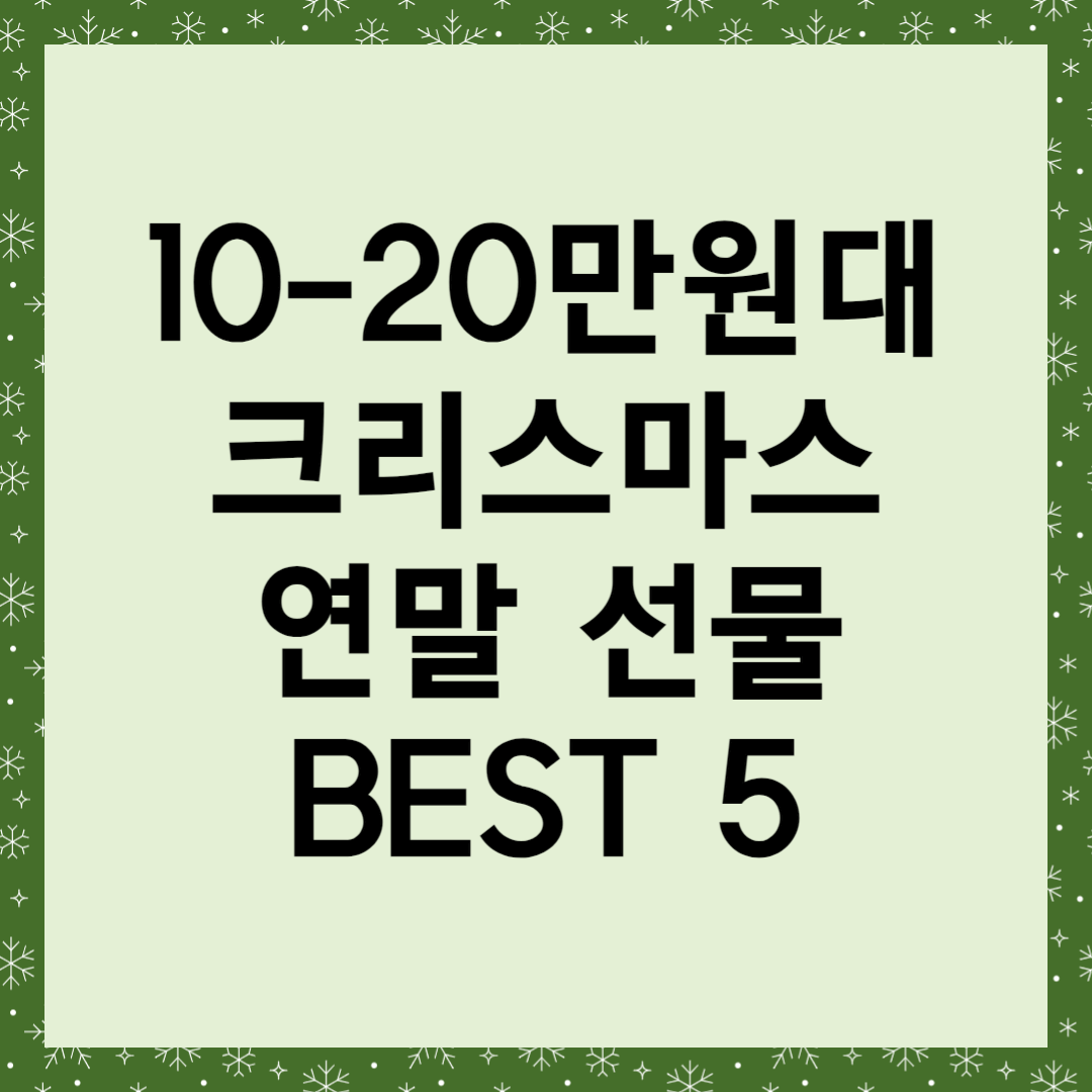 10-20만원대 크리스마스 연말 선물 Best 5