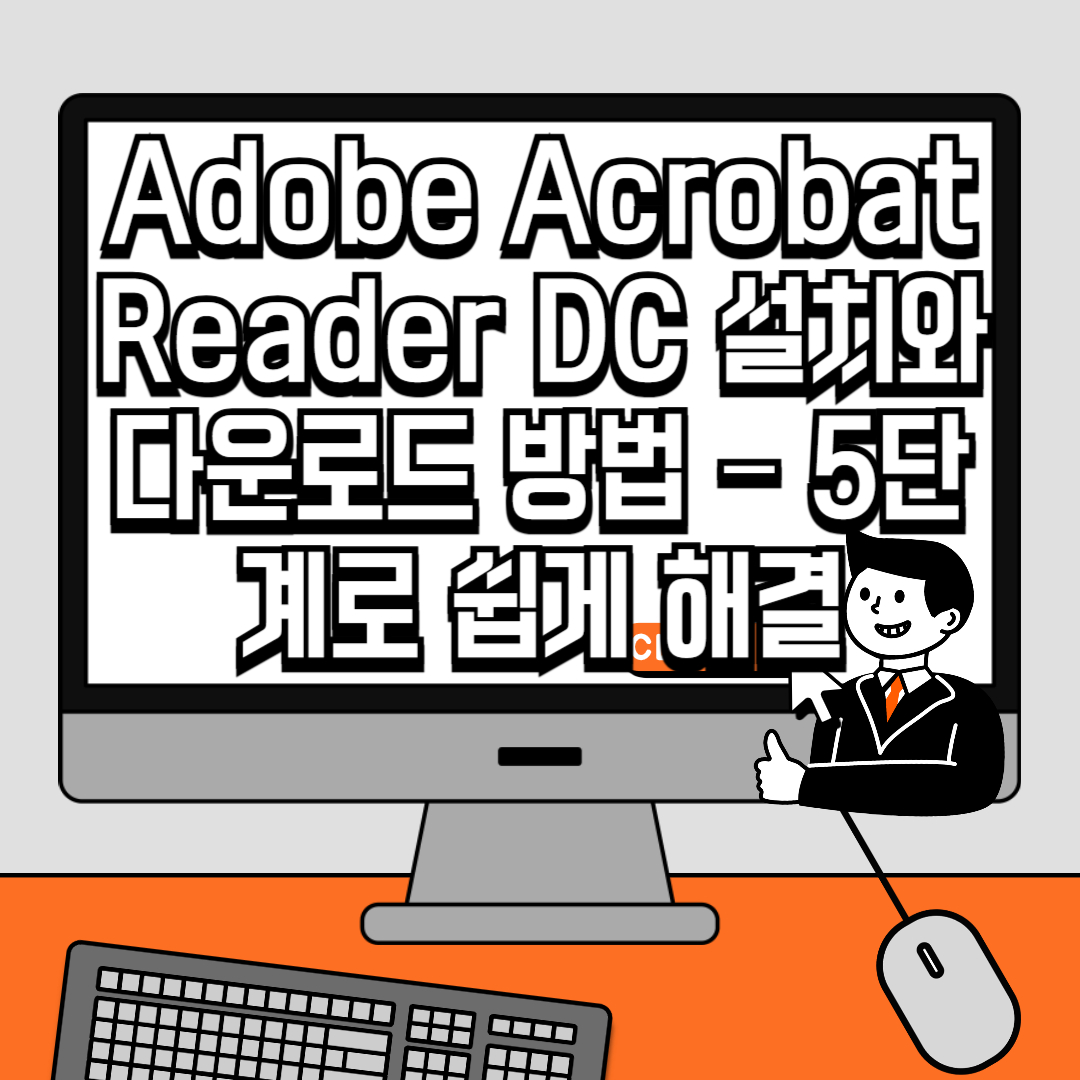 Adobe Acrobat Reader DC 설치와 다운로드 방법 – 5단계로 쉽게 해결