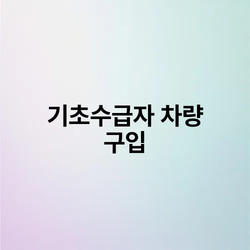 기초수급자 차량 구입