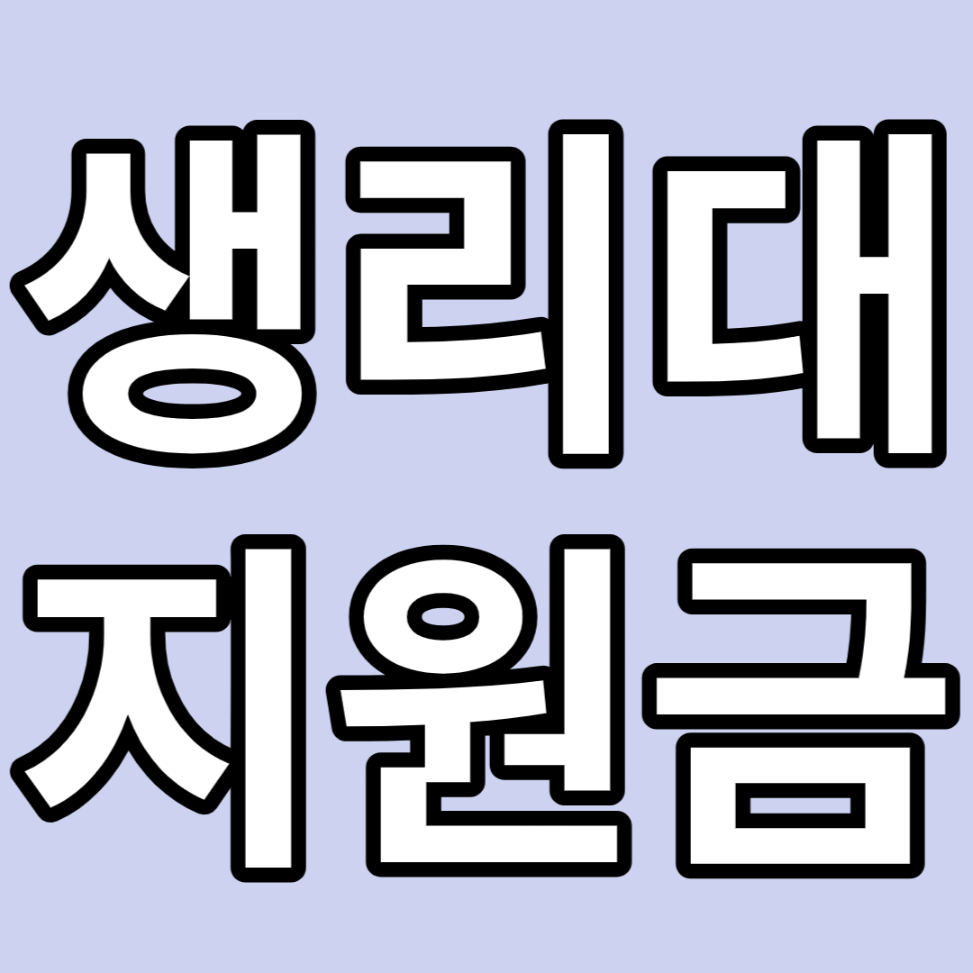 생리대 바우처