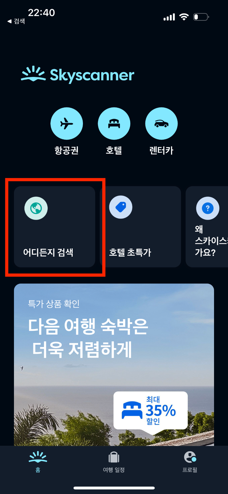 스카이 스캐너 항공권 검색 방법 1번