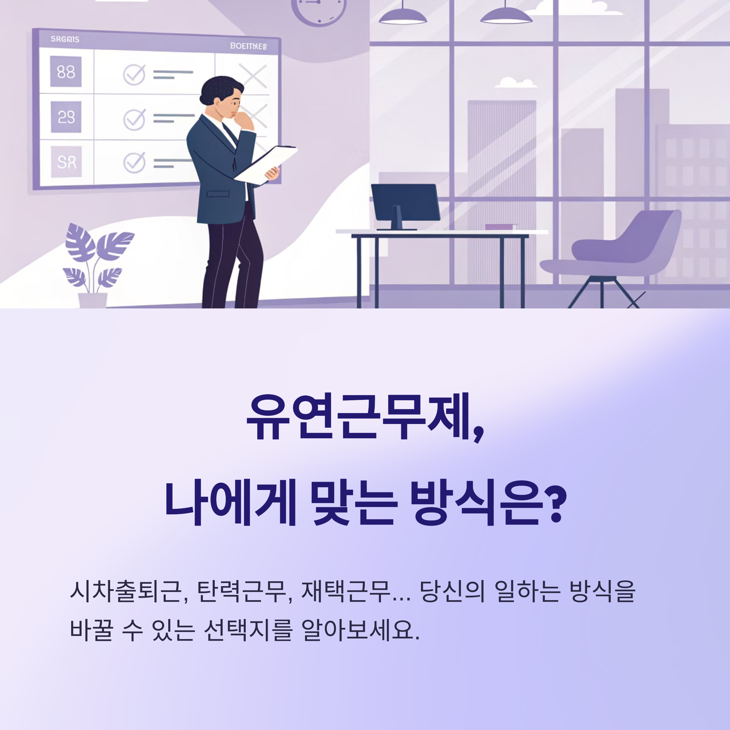 시차출퇴근, 재택근무 등 선택 방식 안내