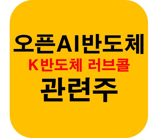 오픈AI-반도체-관련주