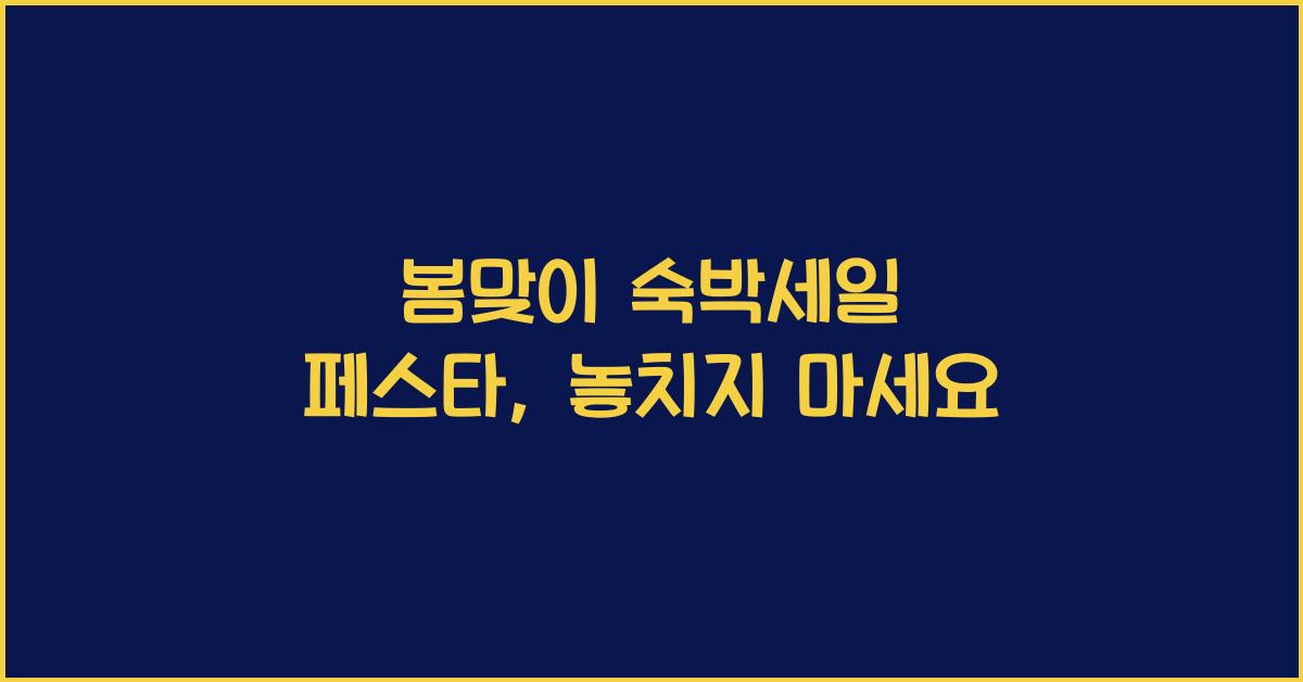 봄맞이 숙박세일 페스타