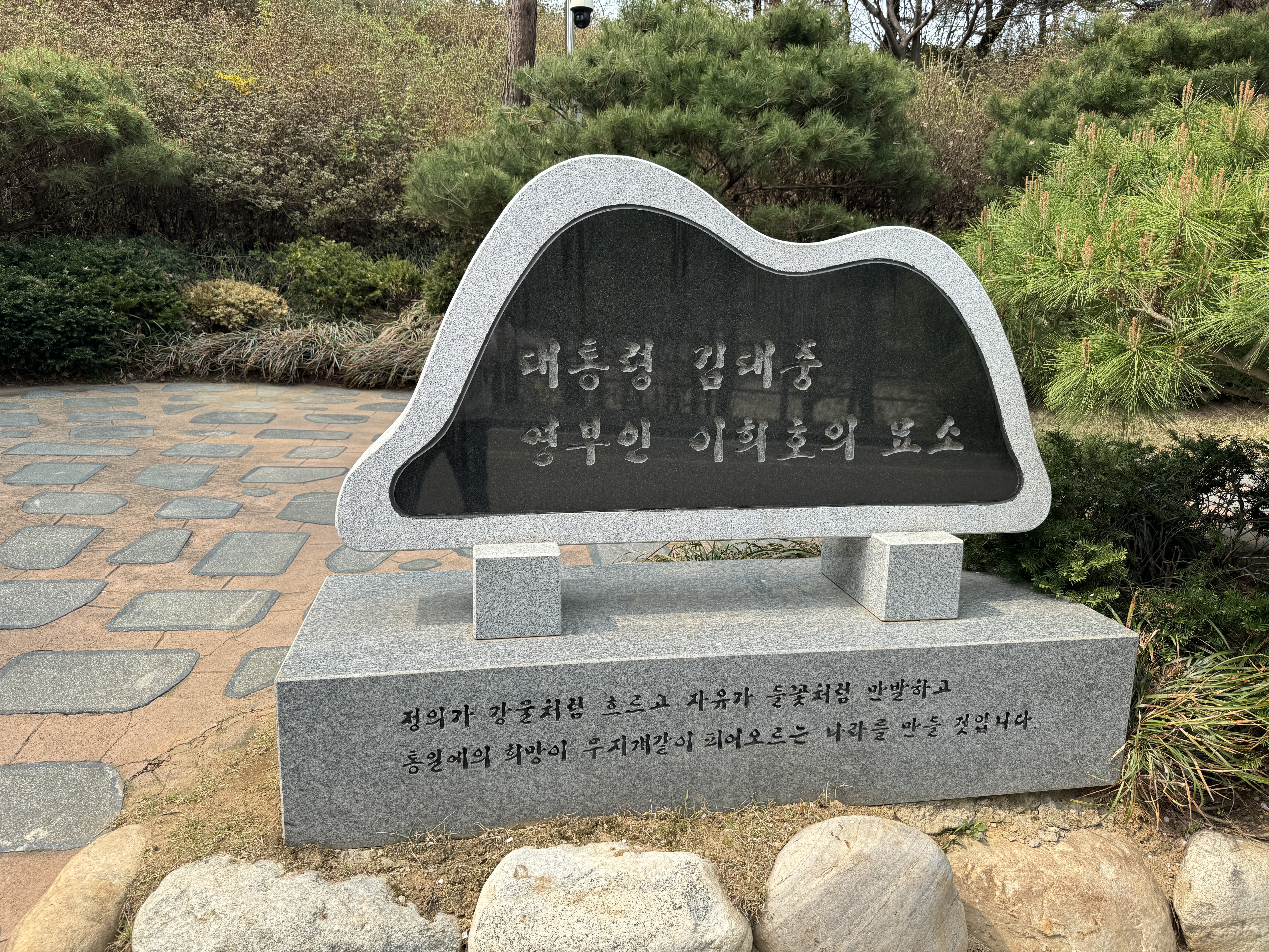 김대중 대통령 묘역