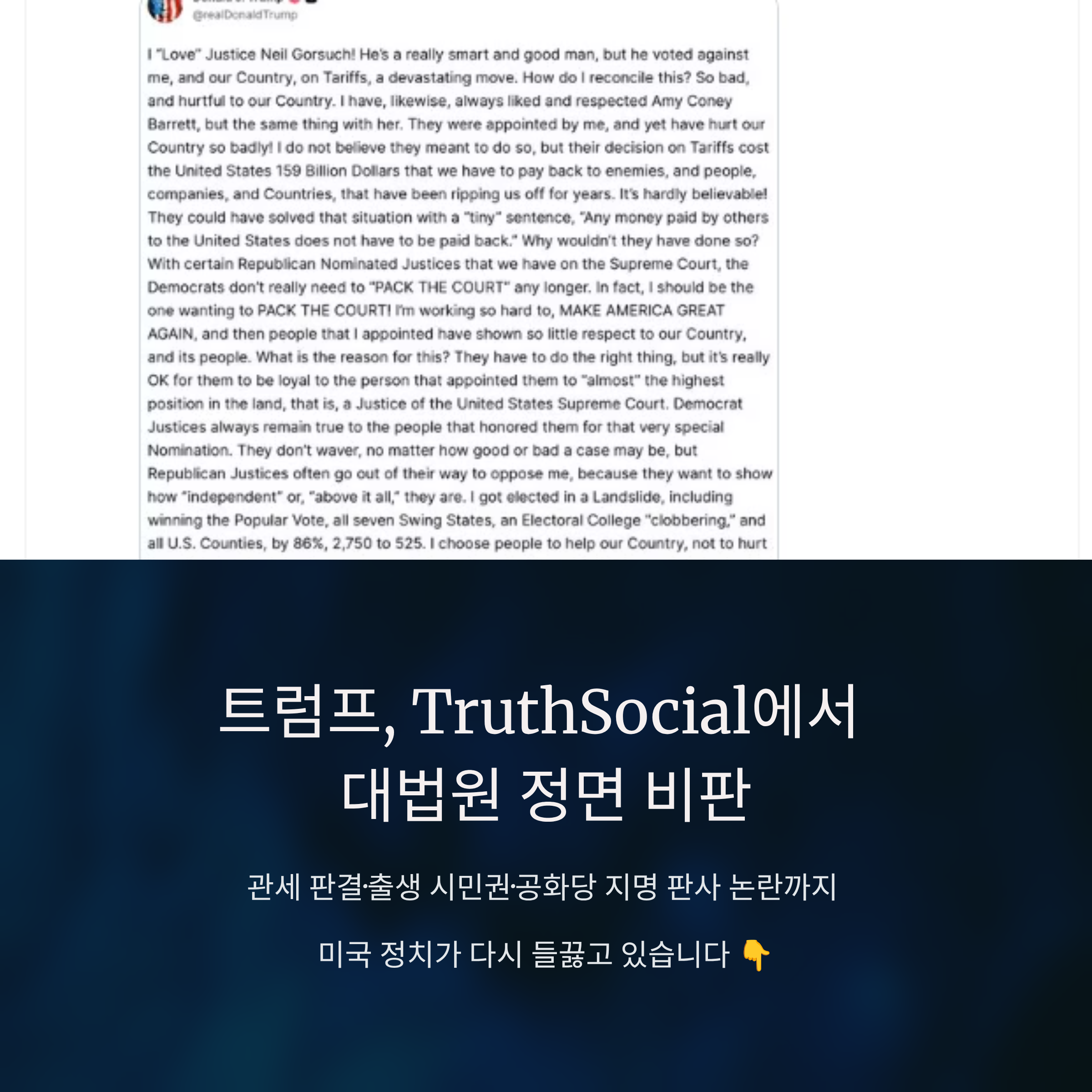 트럼프 대통령 TruthSocial 발언 총정리