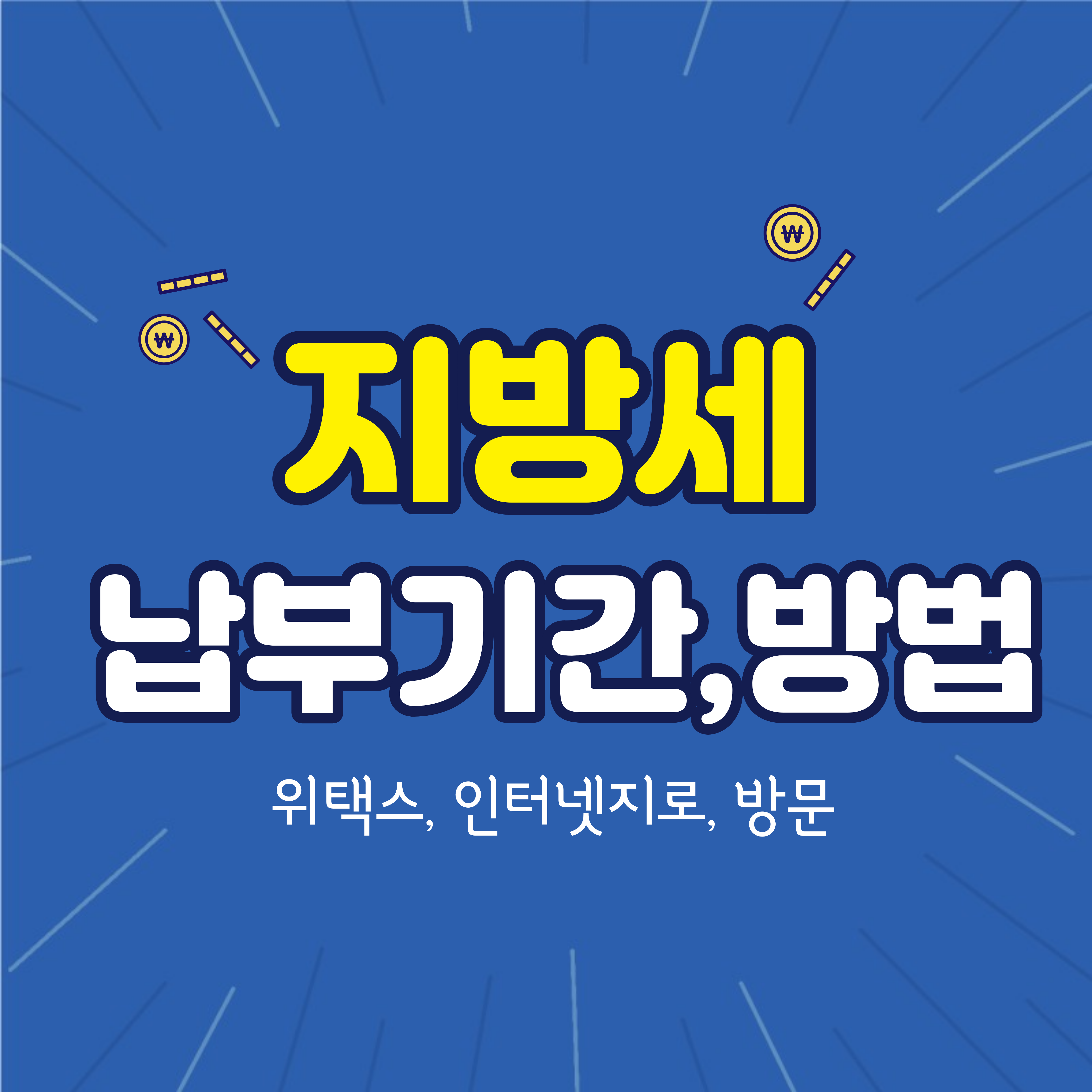 지방세주민세 납부기간 신청방법