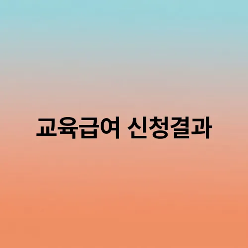 교육급여 신청결과
