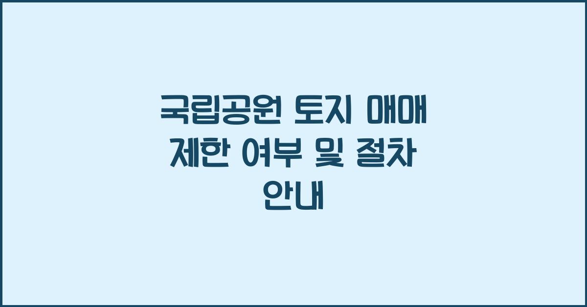 국립공원 토지 매매 제한 여부